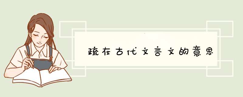 疏在古代文言文的意思,第1张