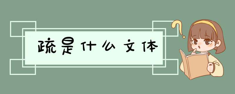 疏是什么文体,第1张