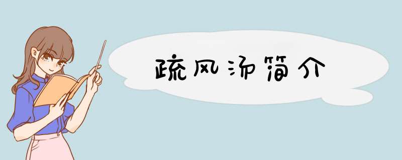 疏风汤简介,第1张