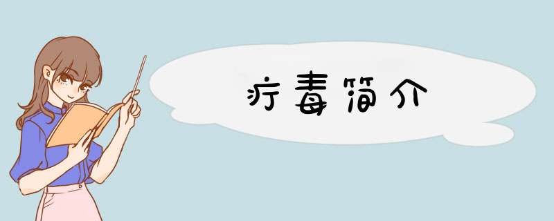 疔毒简介