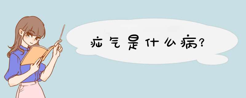 疝气是什么病？,第1张