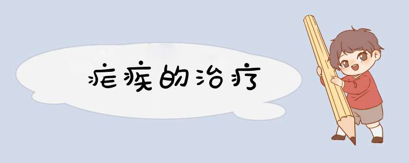疟疾的治疗,第1张