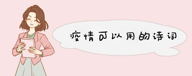 疫情可以用的诗词,第1张