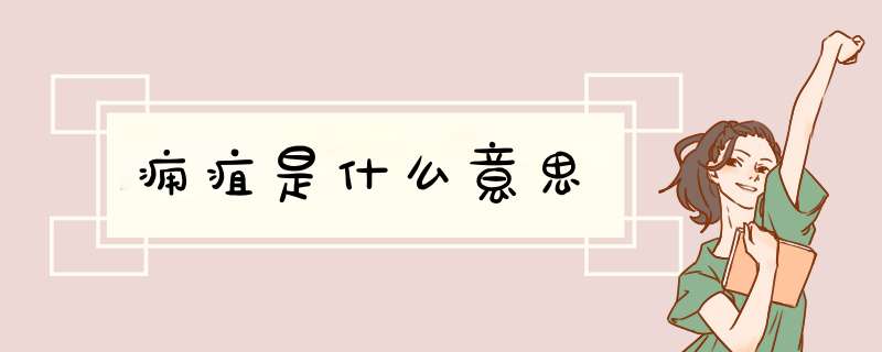 痈疽是什么意思,第1张