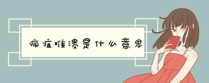 痈疽难溃是什么意思,第1张
