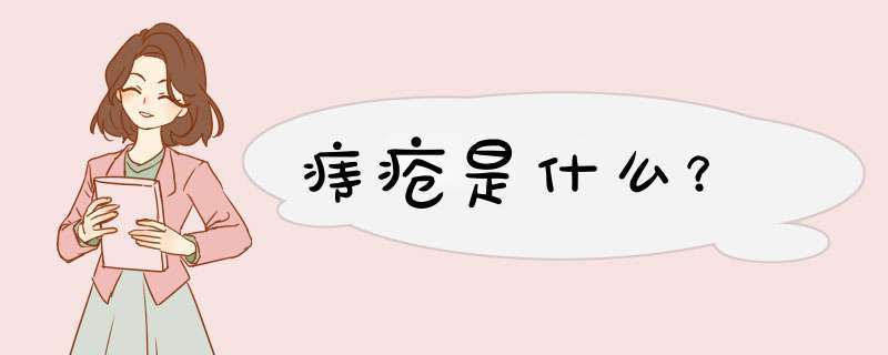 痔疮是什么？,第1张