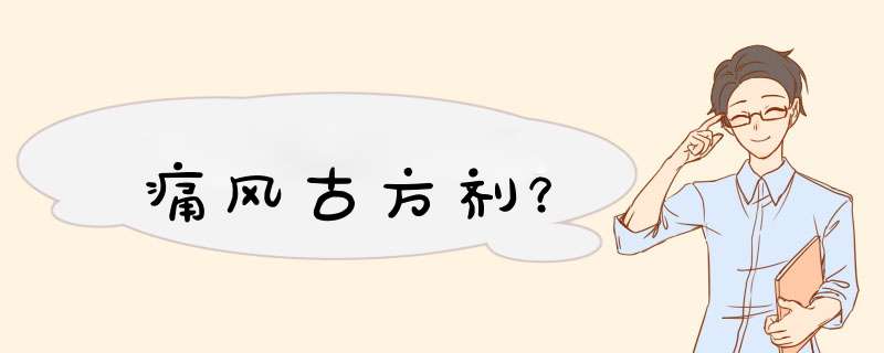 痛风古方剂？,第1张