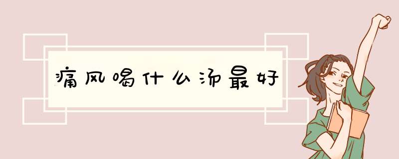 痛风喝什么汤最好,第1张