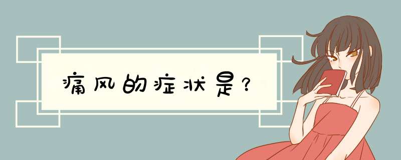 痛风的症状是？,第1张