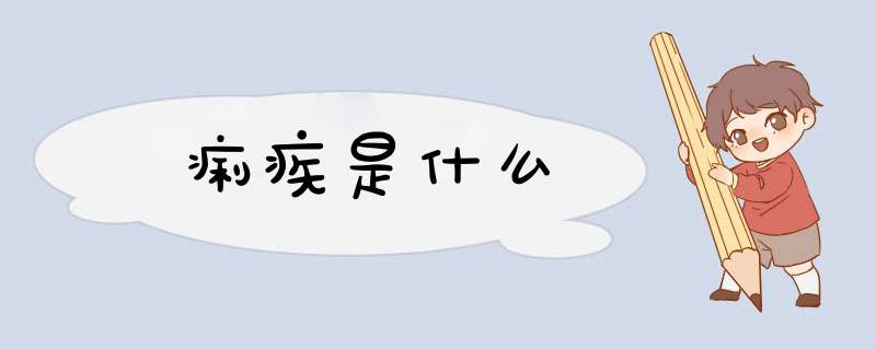 痢疾是什么,第1张