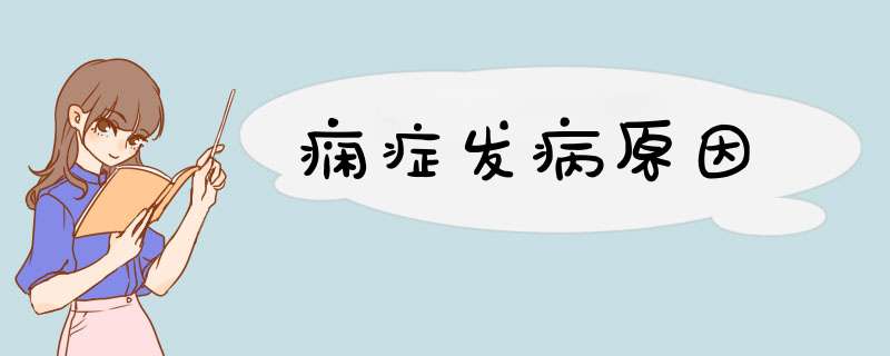 痫症发病原因,第1张