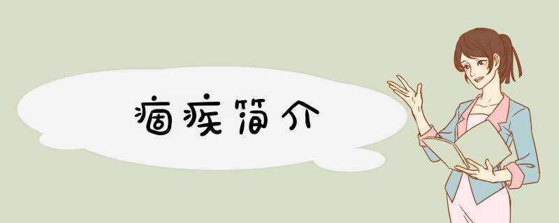 痼疾简介,第1张
