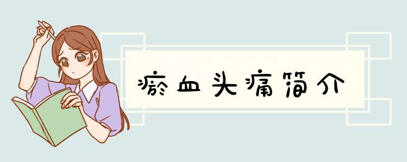 瘀血头痛简介,第1张