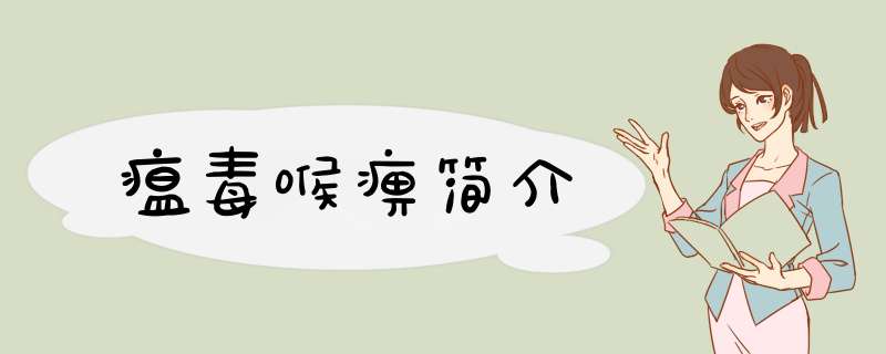 瘟毒喉痹简介,第1张