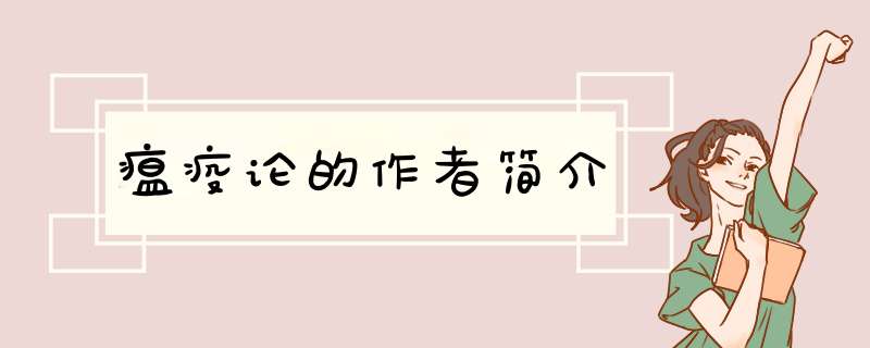 瘟疫论的作者简介