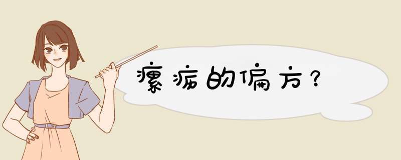 瘰疬的偏方？,第1张