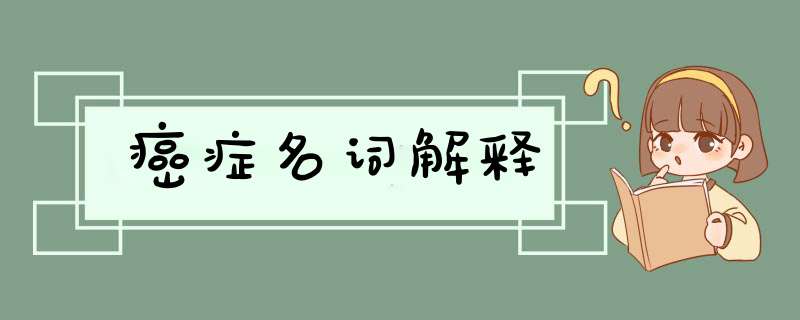 癌症名词解释,第1张