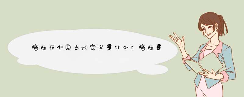 癌症在中国古代定义是什么？癌症是西医的说法，那中医怎么说？,第1张
