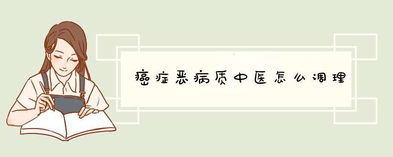 癌症恶病质中医怎么调理,第1张