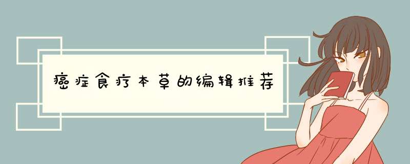 癌症食疗本草的编辑推荐,第1张