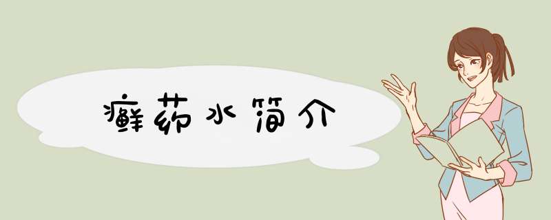 癣药水简介,第1张