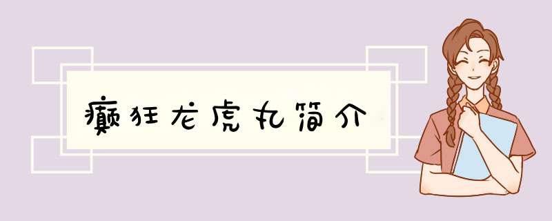 癫狂龙虎丸简介,第1张