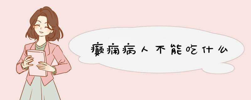 癫痫病人不能吃什么,第1张