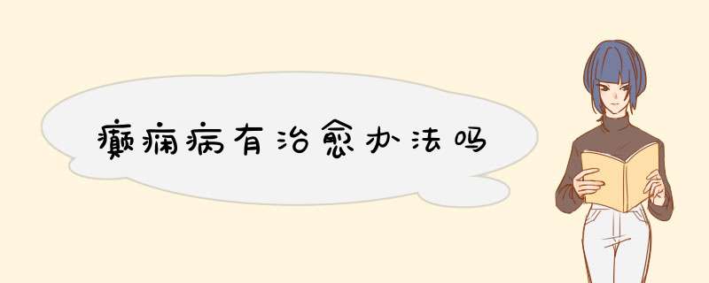 癫痫病有治愈办法吗,第1张
