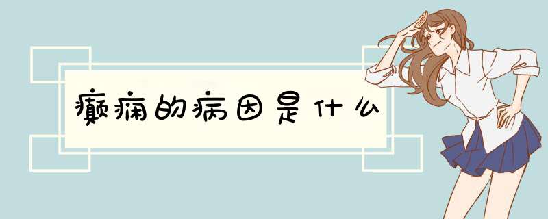 癫痫的病因是什么,第1张