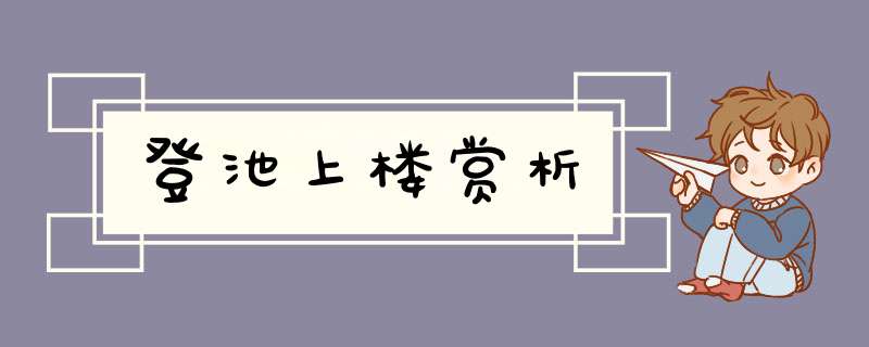 登池上楼赏析,第1张