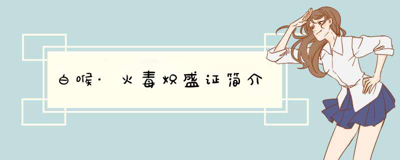 白喉·火毒炽盛证简介,第1张