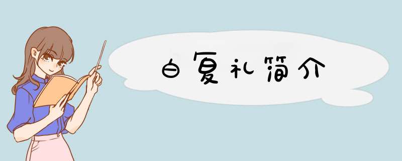 白复礼简介,第1张