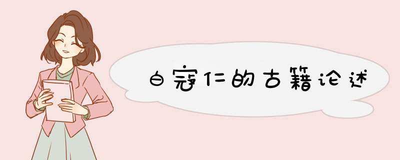 白寇仁的古籍论述,第1张