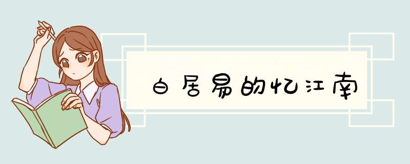 白居易的忆江南,第1张