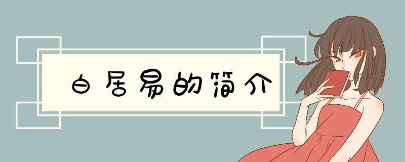 白居易的简介,第1张