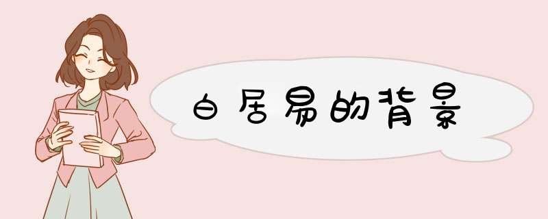白居易的背景,第1张