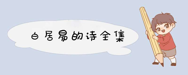 白居易的诗全集,第1张