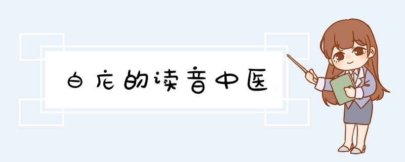 白庀的读音中医,第1张