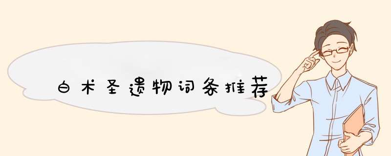 白术圣遗物词条推荐,第1张