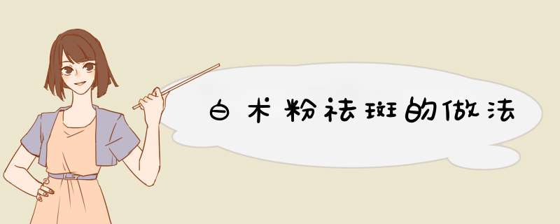 白术粉祛斑的做法,第1张