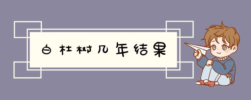 白杜树几年结果,第1张