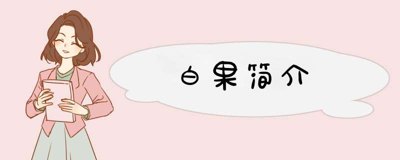 白果简介,第1张