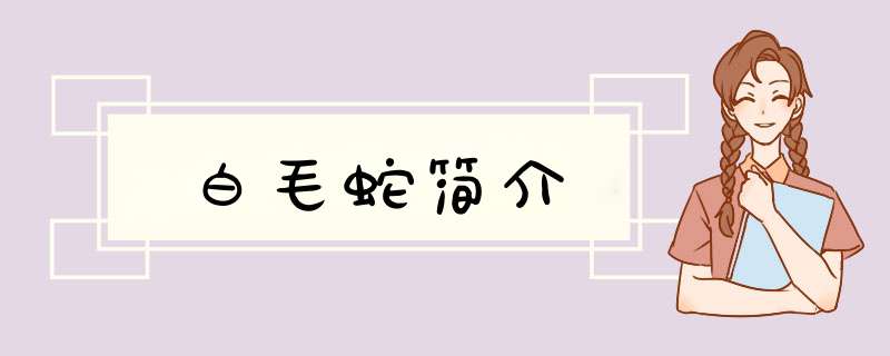 白毛蛇简介,第1张