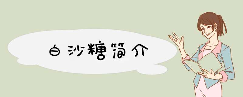 白沙糖简介,第1张
