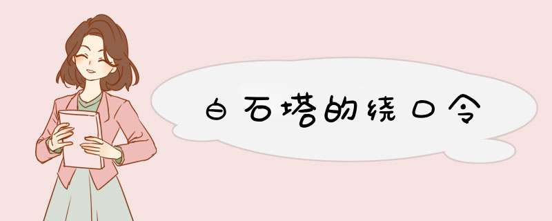 白石塔的绕口令,第1张