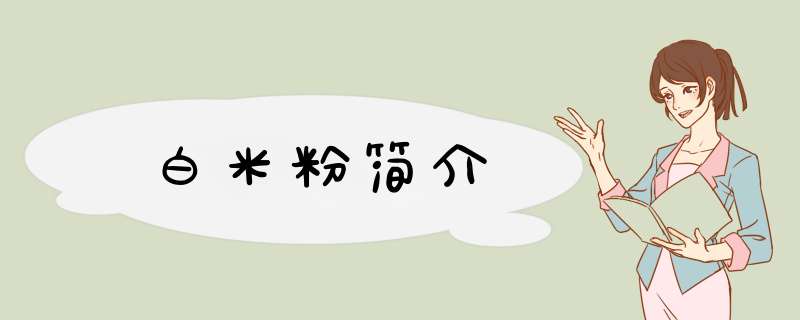 白米粉简介,第1张