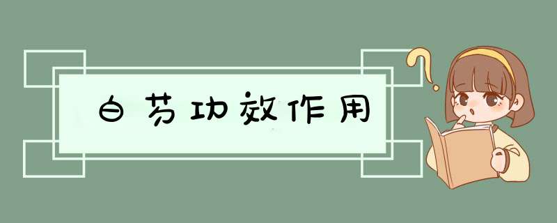 白芍功效作用,第1张