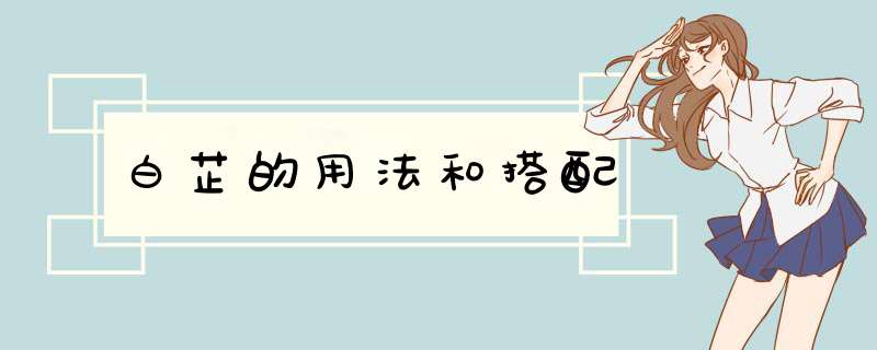 白芷的用法和搭配,第1张