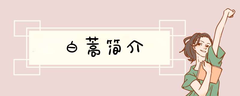 白蒿简介,第1张