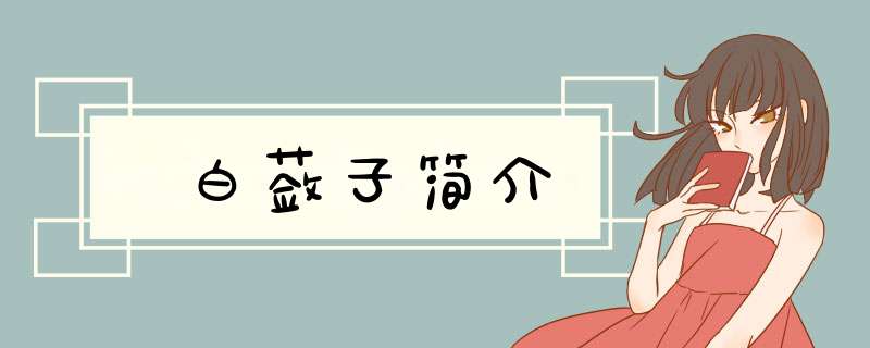 白蔹子简介
